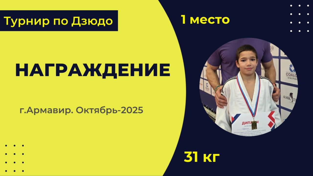 7. Награждение [Октябрь 2025]