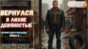 АУДИОКНИГА ПОПАДАНЕЦ: ВЕРНУЛСЯ В ЛИХИЕ 90е