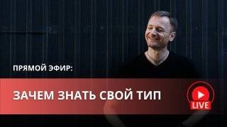 Зачем нужно знать свой тип