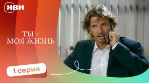 КЛАССНАЯ МЕЛОДРАМА l Ты - моя жизнь — 1 серия