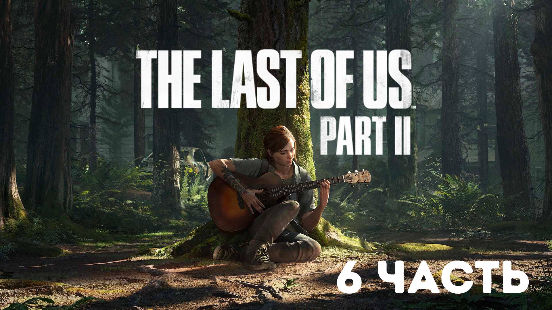 The Last of Us Part II / Полное прохождение #6 смотреть онлайн