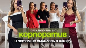 Новогодние аутфиты, который можно носить после праздников: идеи и сочетания.