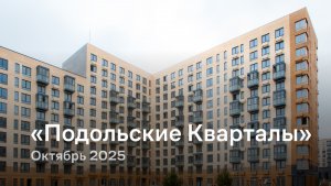 «Подольские Кварталы» / октябрь 2025