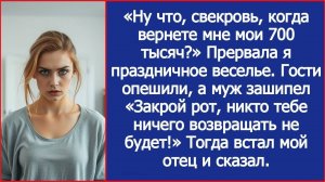«Ну что, свекровь, когда вернете мне мои 700 тысяч» Прервала я праздничное веселье.