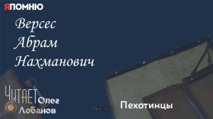 Версес Абрам Нахманович.  Проект "Я помню" Артема Драбкина. Пехотинцы.