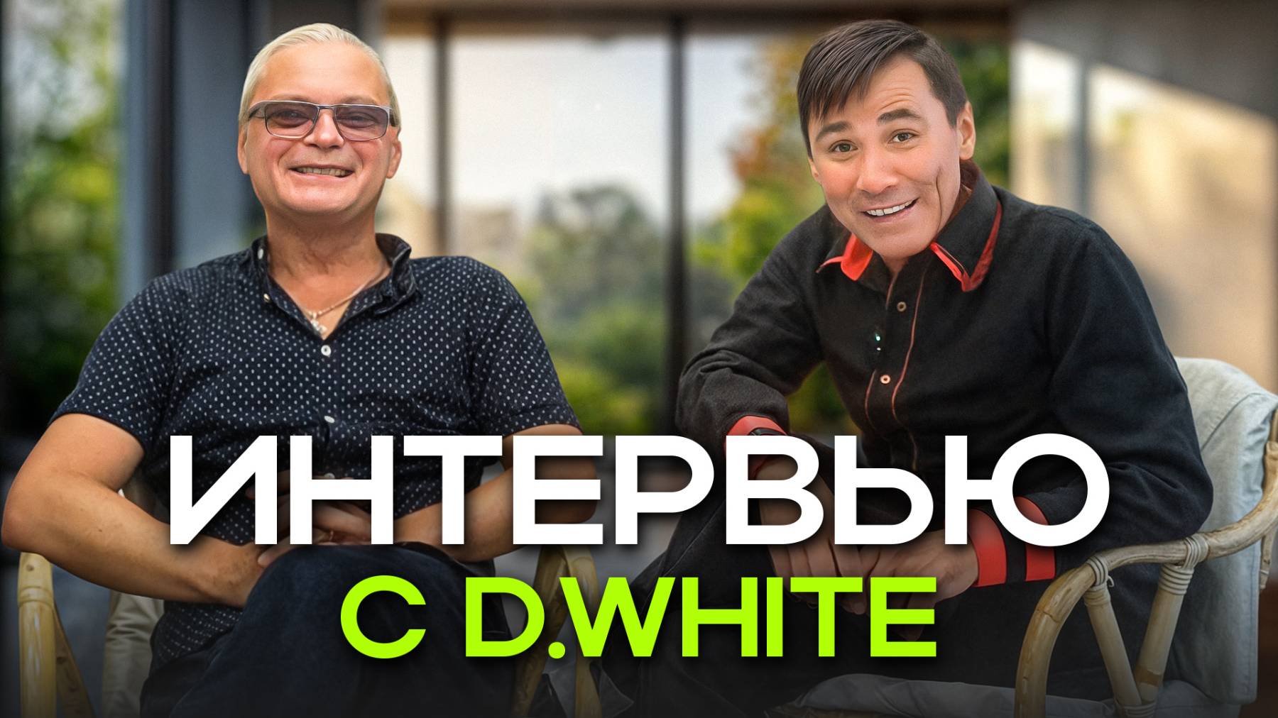 Интервью с Дмитрием Белым (D.White) (2025, Part One). События и люди, которые повлияли на жизнь... смотреть онлайн