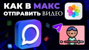 Как отправить видео в Макс (Max)