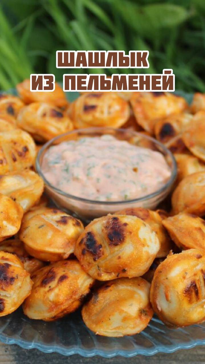 Шашлык из пельменей смотреть онлайн
