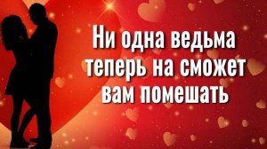 Это спасёт ваши отношения. Ни одна ведьма не сможет их разрушить. Как снять приворот самостоятельно