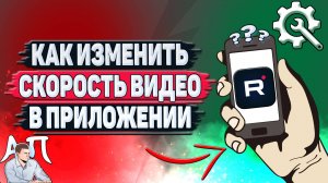 Как изменить скорость видео в приложении Рутуб?