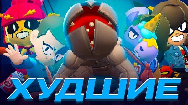 НЕУДАЧНЫЕ СКИНЫ НОВОГО ОБНОВЛЕНИЯ 44 И 45 СЕЗОНА В BRAWL STARS!