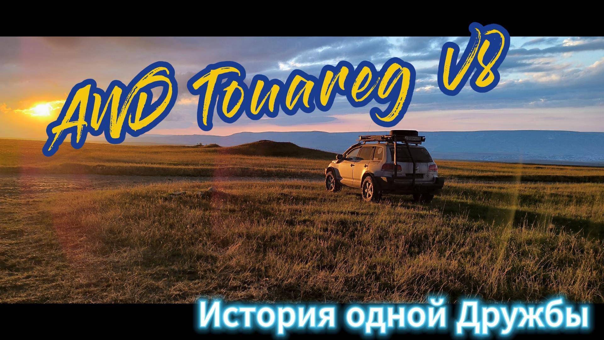 История AWD - Турика. смотреть онлайн