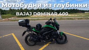 Мотобудни из глубинки 2025 Bajaj Dominar 400 Touring