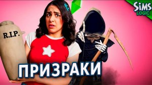 Надоедливые соседи в Симсах / Sims Logic на русском (Логика Симс)