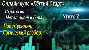 Онлайн курс "Лёгкий Старт".  Урок 2. Поиск усилия. Логический разбор.