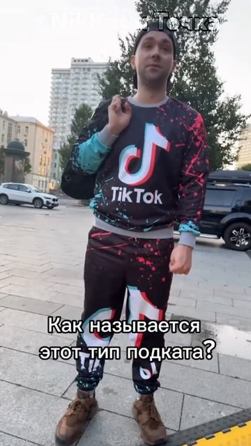 ушлёпок, танец, подкат |Свежие Мемы из TikTok в Shorts! #nikkat #мем #новости смотреть онлайн
