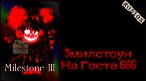 3Милстоун на ГОСТЕ666 в FORSAKEN ROBLOX (3milstone)