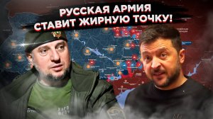 Победа, которую осталось лишь оформить: российские войска ставят жирную точку!