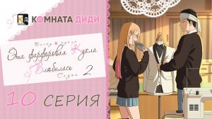 Эта фарфоровая кукла влюбилась 2 сезон / Sono Bisque Doll wa Koi wo Suru - 10 серия [КОМНАТА ДИДИ]