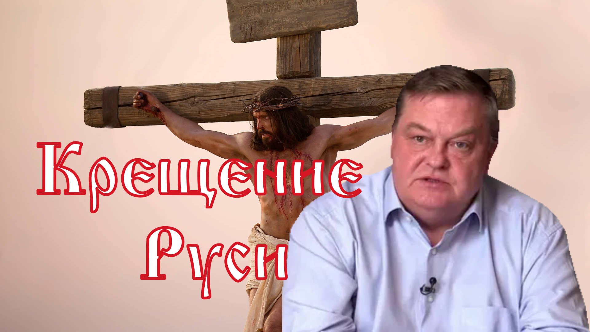 Крещение Руси. смотреть онлайн