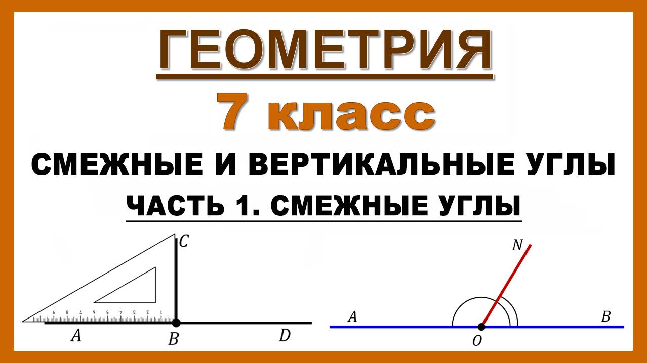 Смежные углы: определение, свойство и решение задач | Полный урок | Геометрия 7 класс