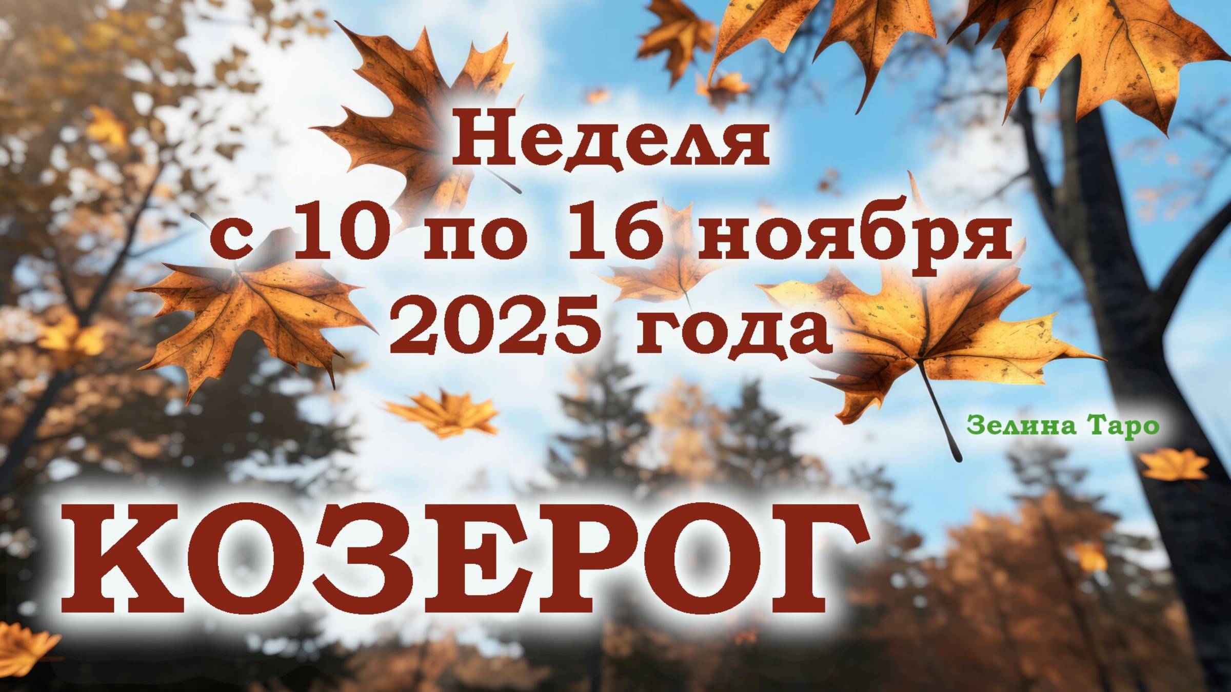 КОЗЕРОГ | ТАРО прогноз на неделю с 10 по 16 ноября 2025 года смотреть онлайн