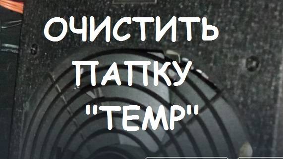 ОЧИСТИТЬ ПАПКУ "TEMP" смотреть онлайн