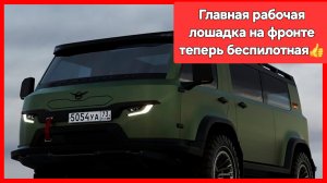 Первая беспилотная «Буханка» в зоне СВО
