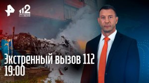 Крушение вертолета в Дагестане / Подростки едва не сгорели в кузове машины / Экстренный вызов 112