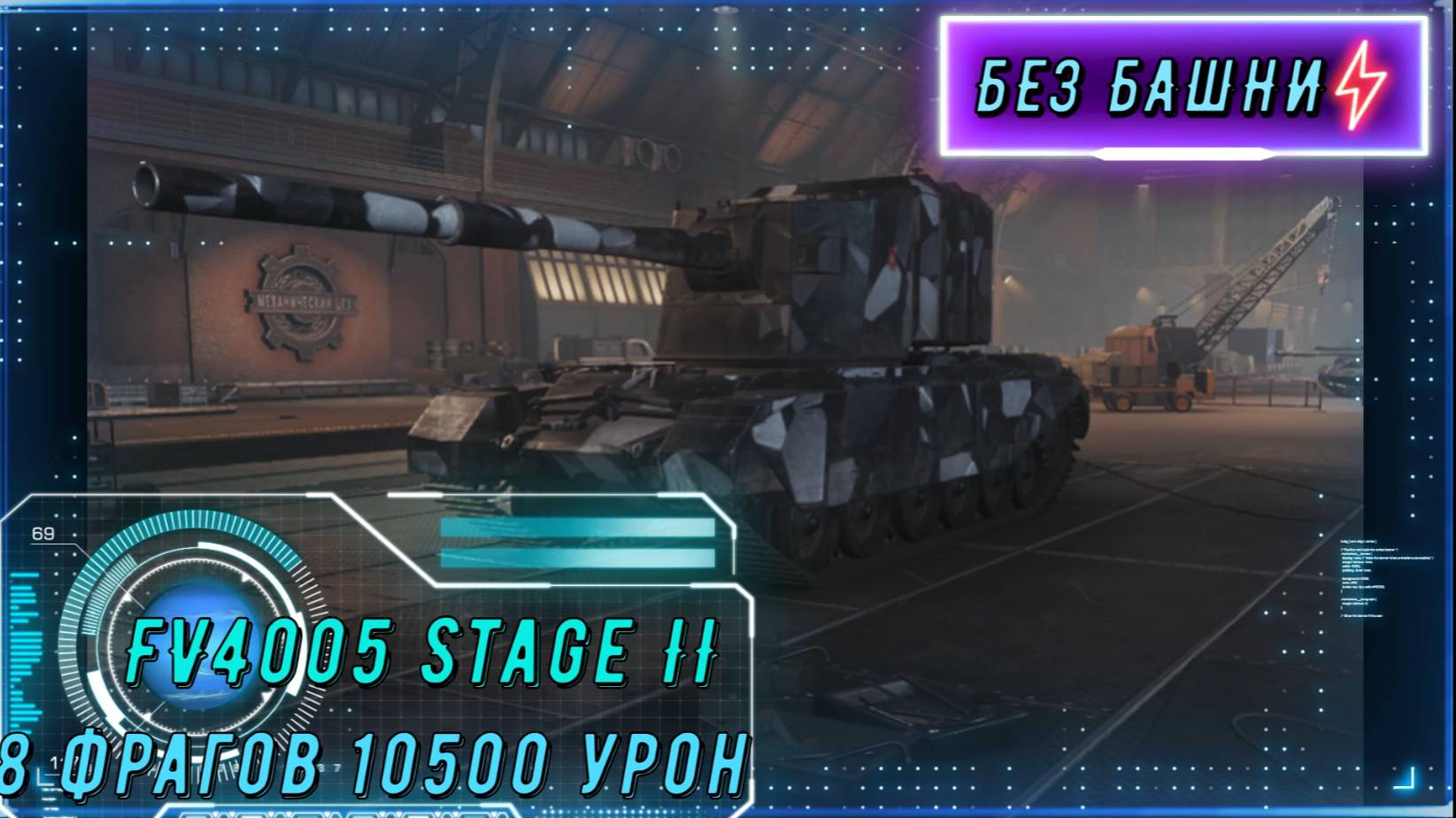 FV4005 Stage II Один выстрел — 1 фраг. смотреть онлайн