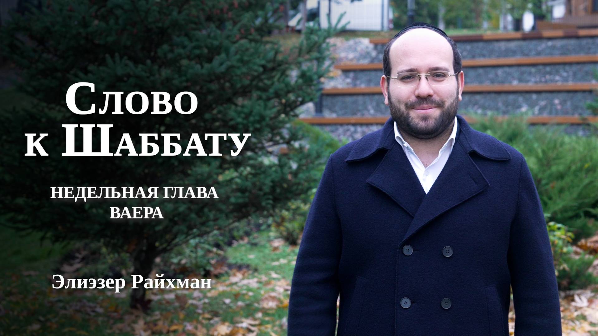 Когда заповедь становится жизнью | Слово к Шаббату Ваера