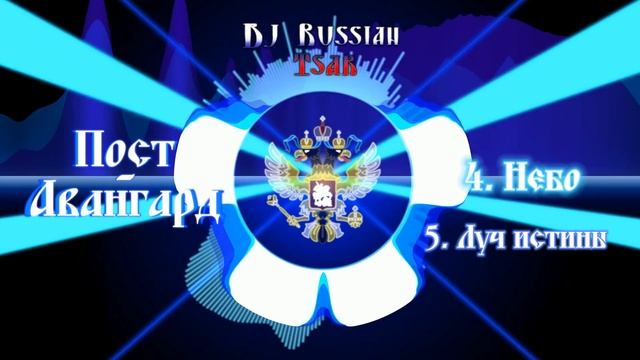 DJ Russian Tsar - Небо (Official Audio)
