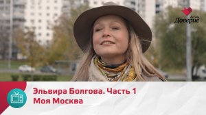Моя Москва. Эльвира Болгова. Часть 1 — Москва Доверие
