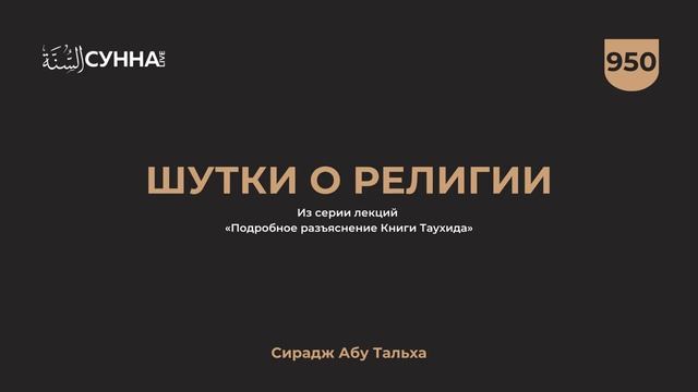 Шутки о религии || Сирадж Абу Тальха смотреть онлайн