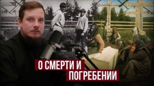 О смерти и погребении