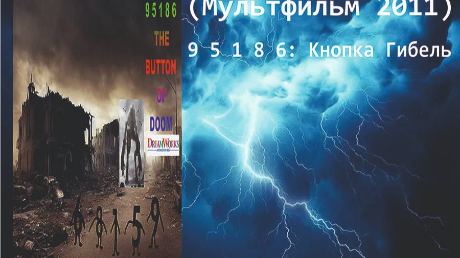 9 5 1 8 6: Кнопка Гибели (Мультфильм, 2011) смотреть онлайн