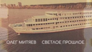Олег Митяев ( Светлое прошлое )