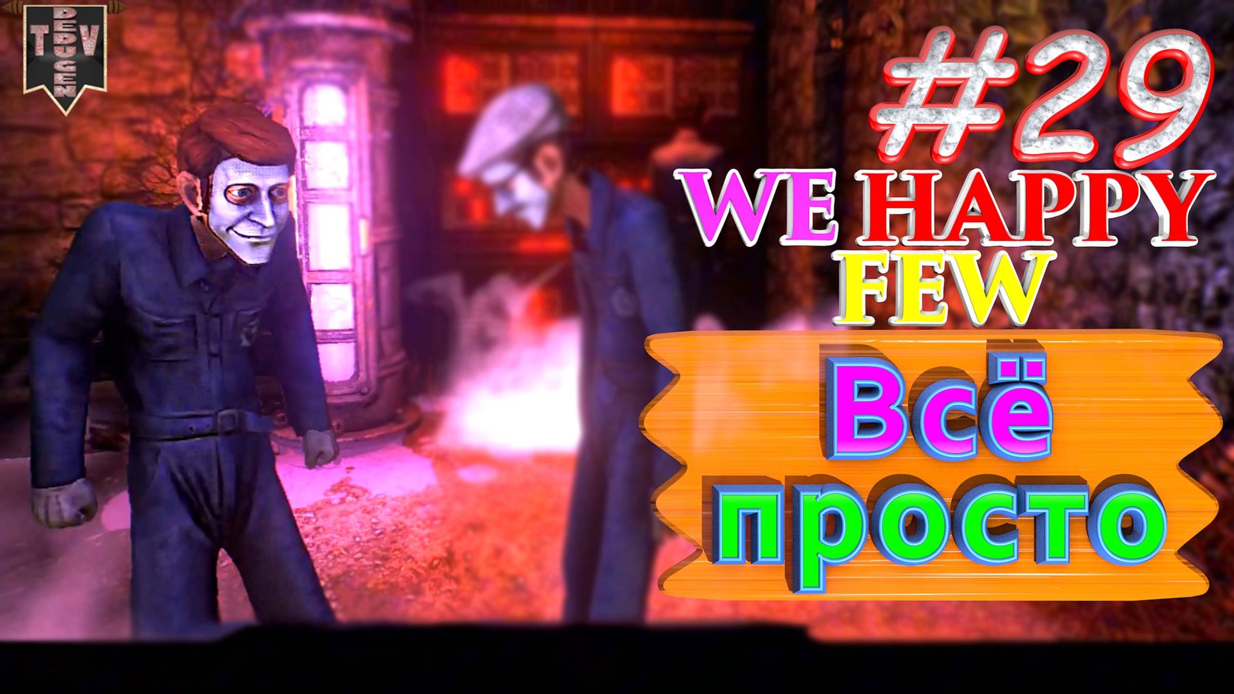 Всё просто. We Happy Few. #29. Прохождение. Средний уровень сложности. Артур. смотреть онлайн