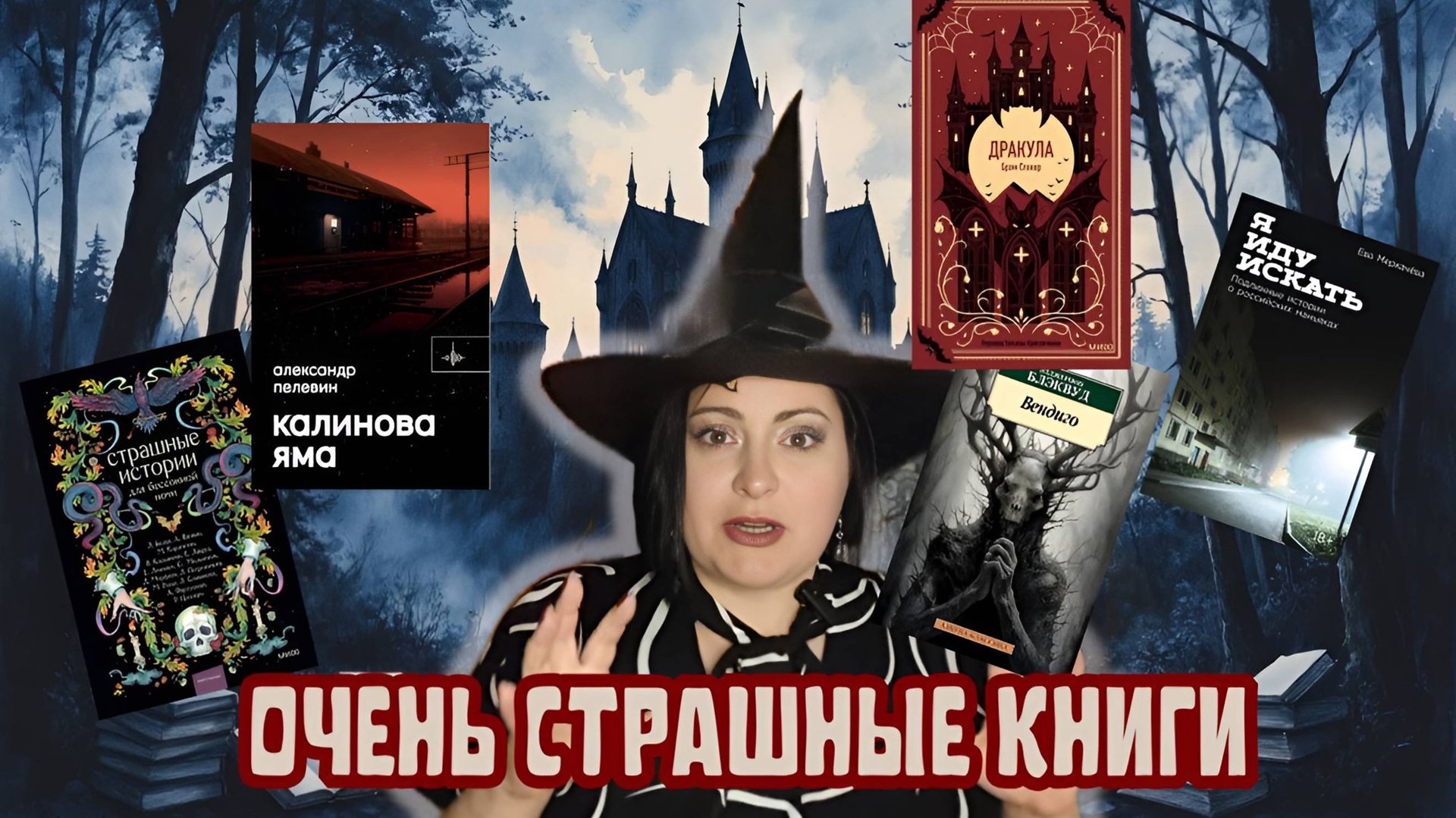 ОКТЯБРЬСКИЕ ЧТЕНИЯ. НУ, ОЧЕНЬ СТРАШНЫЕ КНИГИ смотреть онлайн