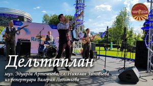Дельтаплан. муз. Эдуарда Артемьева, сл. Николая Зиновьева. Исполняет ретро-группа «Чародеи»