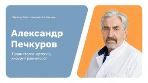 Знакомство с командой клиники: Александр Печкуров