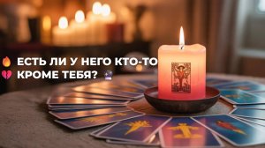 💯 ЕСТЬ ЛИ У НЕГО КТО-ТО КРОМЕ ТЕБЯ 💥