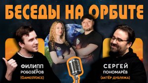 Филипп Робозеров (GamesVoice) и Сергей Пономарев (актер дубляжа) I Беседы на Орбите
