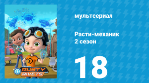 Расти-механик 2 сезон 18 серия (мультсериал, 2016)