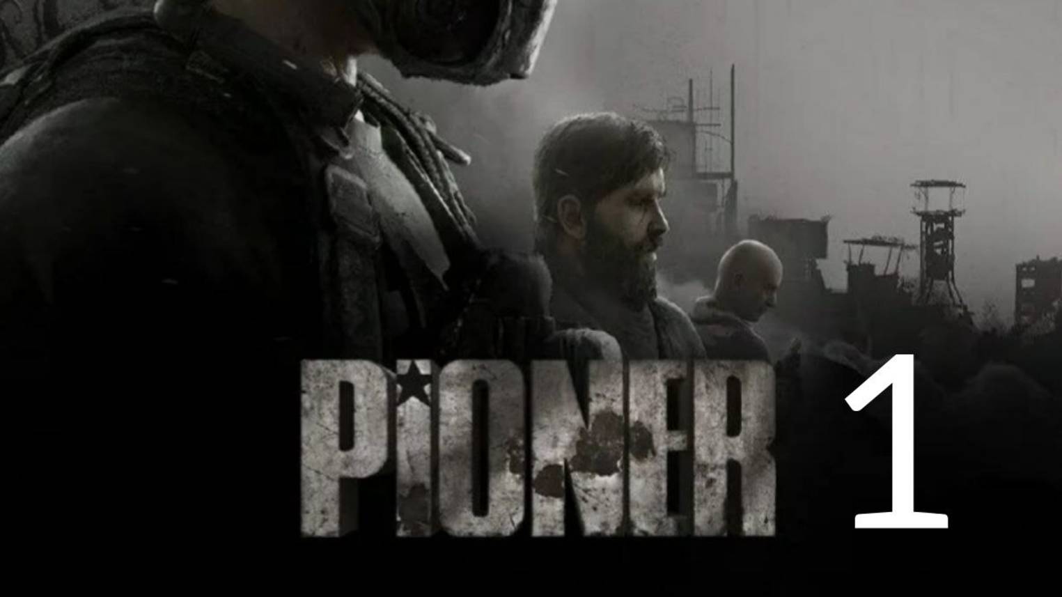Pioner. Часть 1 смотреть онлайн