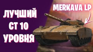 MERKAVA LP - СТ 10 УРОВНЯ СБОРНОЙ НАЦИЙ I СТОИТ ЛИ КАЧАТЬ? МИР ТАНКОВ