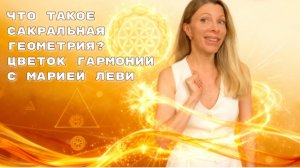 Цветок Гармонии с Марией Леви. Часть 1. Сакральная геометрия.