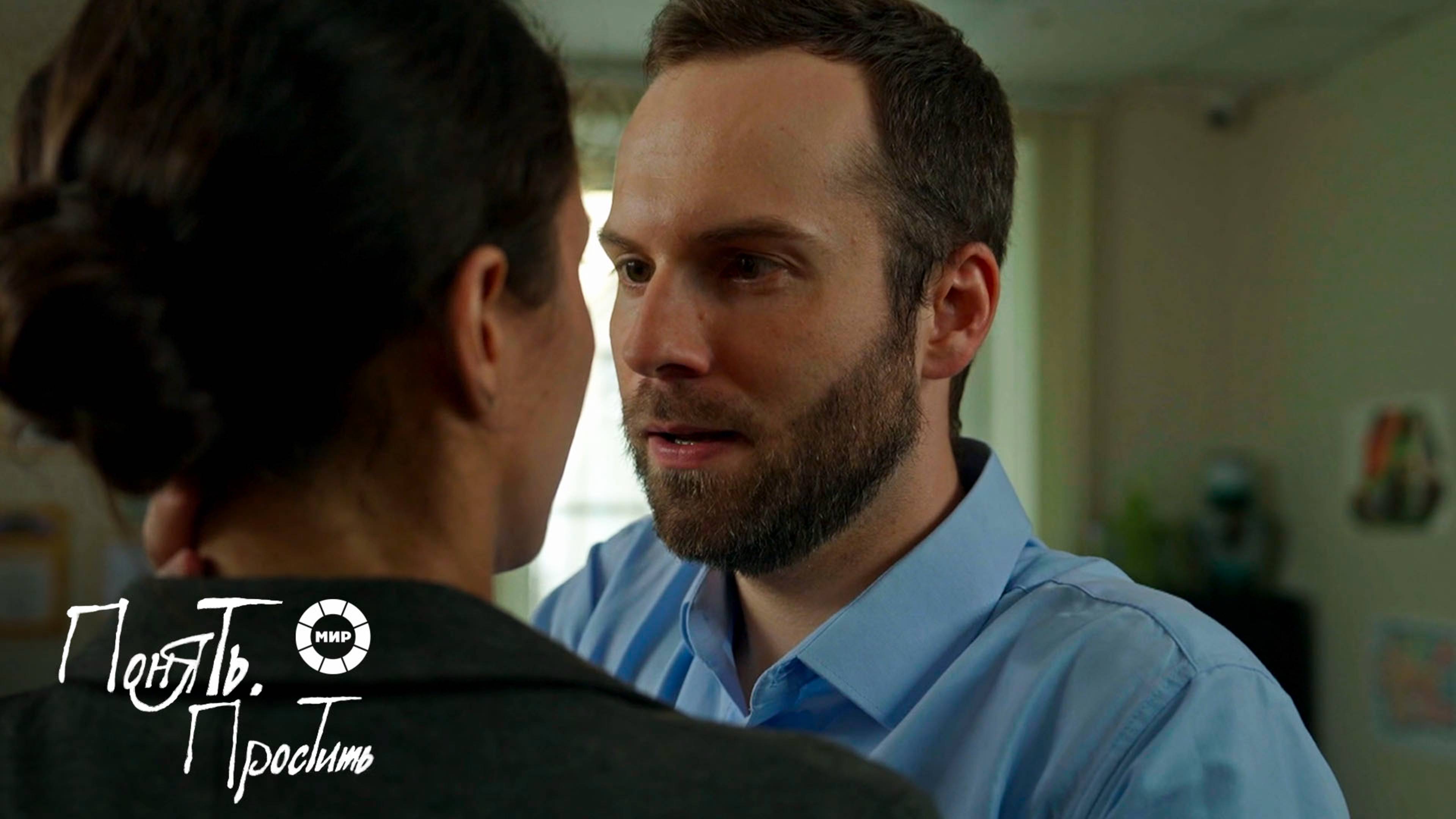 Понять. Простить 2025 | Выпуск 26 смотреть онлайн