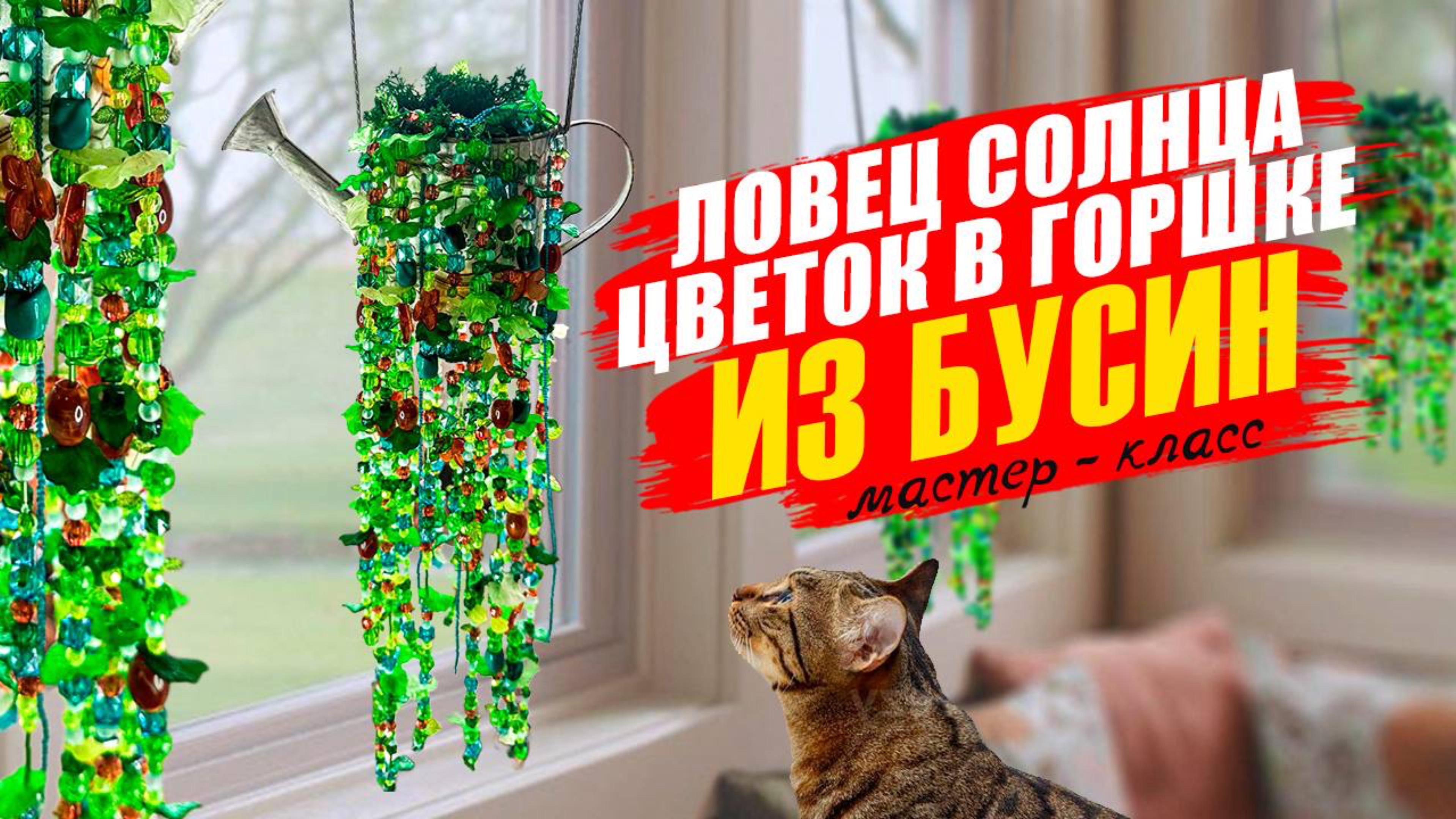 ЛОВЕЦ СОЛНЦА/Цветок в горшке.Делаем вместе