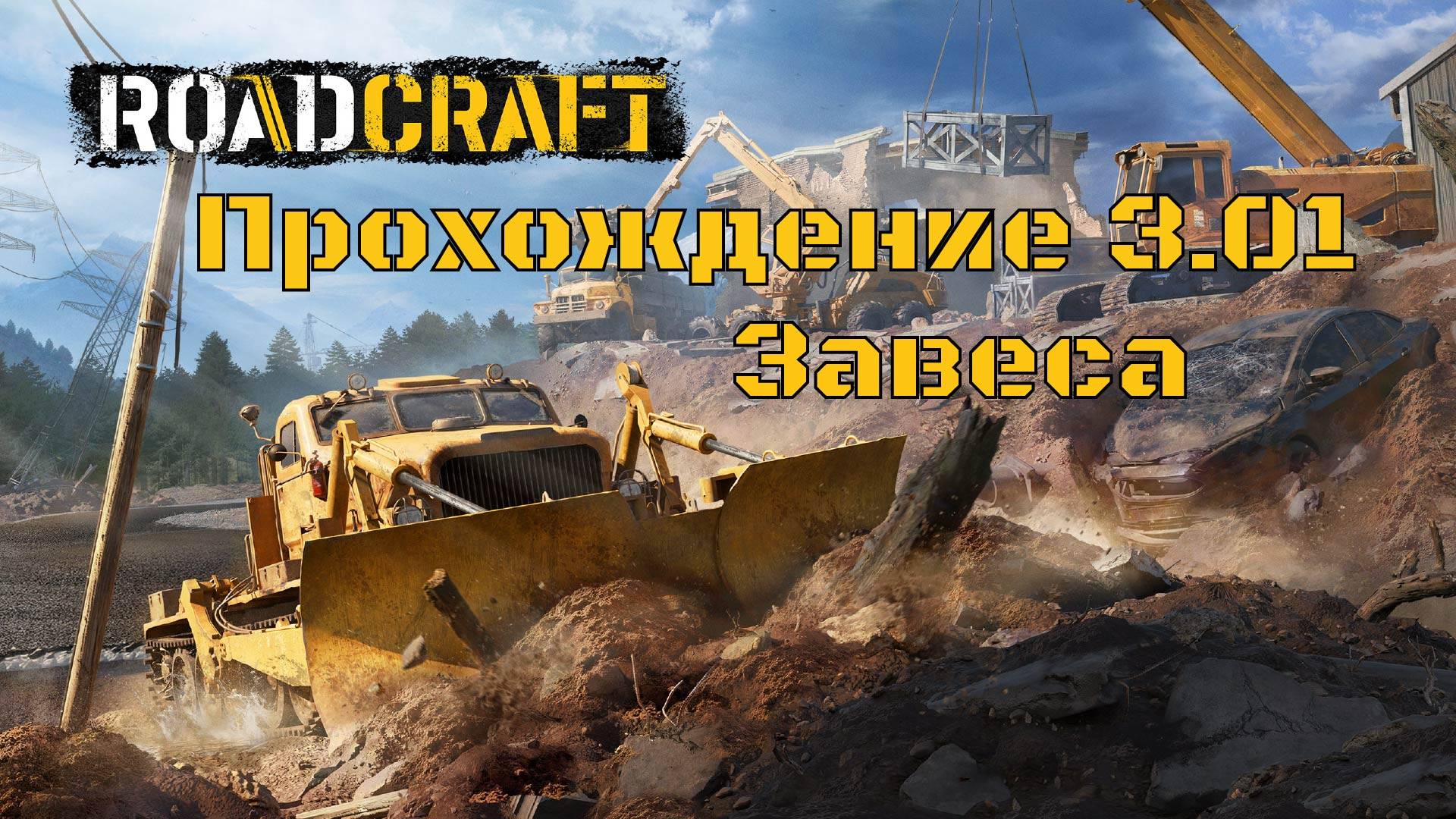Прохождение RoadCraft 3.01 Завеса. #RoadCraft #offroad смотреть онлайн